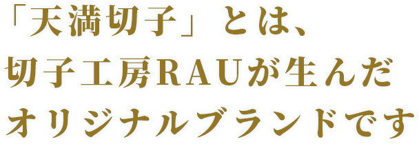 天満切子とは|切子工房RAUが生んだオリジナルブランドです